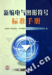 新编电气图形符号标准手册