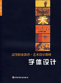 字体设计(高等职业教育艺术设计教材)
