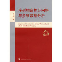 序列构造神经网络与多维数据分析