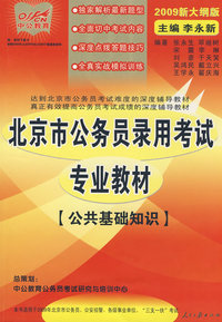 09年新大纲北京公共基础知识