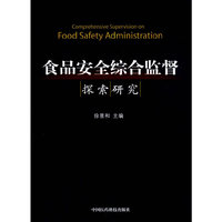 食品安全综合监督探索研究