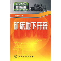采矿实用技术丛书--矿床地下开采