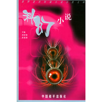 世界著名短篇小说分类文库：科幻小说