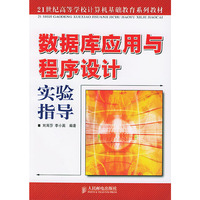 数据库应用与程序设计实验指导