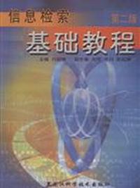 信息检索基础教程-(第二版)