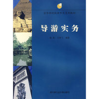 导游实务(高等学校旅游专业系列教材)