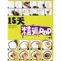 15天精通POP-美食