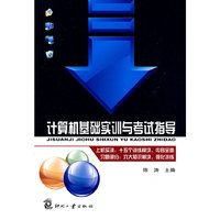 计算机基础实训与考试指导