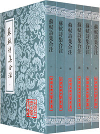 苏轼诗集合注（中国古典文学丛书）(全六册)