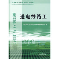 石油石化职业技能鉴定试题集 送电线路工