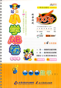 最新小学AB卷100分科学测试：二年级数学 下（青岛版 第4次改进版）