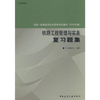 铁路工程管理与实务复习题集