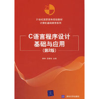 C语言程序设计基础与应用(第2版)(21世纪高职高专规划教材——计算机基础教育系列)
