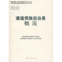 湖南：通道侗族自治县概况——中国少数民族自治地方概况丛书