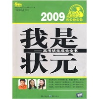 我是状元——高考状元成长全书（2009高考志愿宝典成长励志篇）