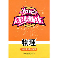 世纪同步精练：物理（九年级第一学期）
