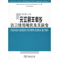 元江县羊街乡语言使用现状及其演变