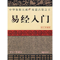 易经入门-(修订珍藏版)