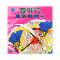 西游记——真假美猴王