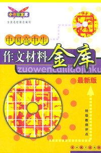 最新版中国高中生作文材料金库
