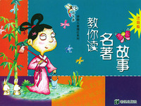 小飞鱼学前儿童描红系列:教你读名著故事(注音版)