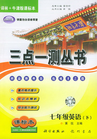 三点一测丛书.七年级英语.下.译林—牛津版课标本（含磁带一盘）
