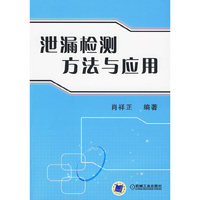 泄露检测方法与应用