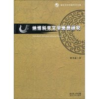纳博科夫文学思想研究