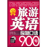 旅游英语应急口语900句（