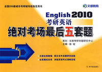 English2010考研英语：绝对考场最后五套题