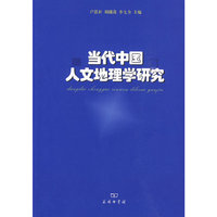 当代中国人文地理学研究