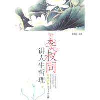 听李叔同讲人生哲理