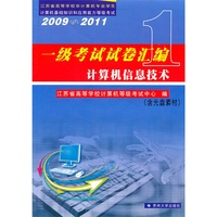 一级考试试卷汇编?计算机信息技术(09-11)