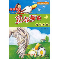 适读年龄9-13岁-尼尔斯的鸟类的世界