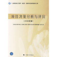 项目决策分析与评价(2008年版)(注册咨询工程师投资资格考试参考教材)