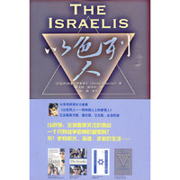 以色列人——特殊国土上的普通人