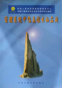 管理系统中信息技术的应用
