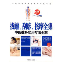 拔罐、刮痧、按摩全集
