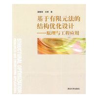 基于有限元法的结构优化设计——原理与工程应用