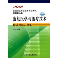 康复医学与治疗技术精选模拟习题集2010全国卫生专业技术资格考试习题集丛书