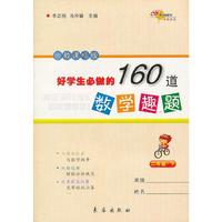 二年级.下-人教课标版-好学生必做的160道数学趣题