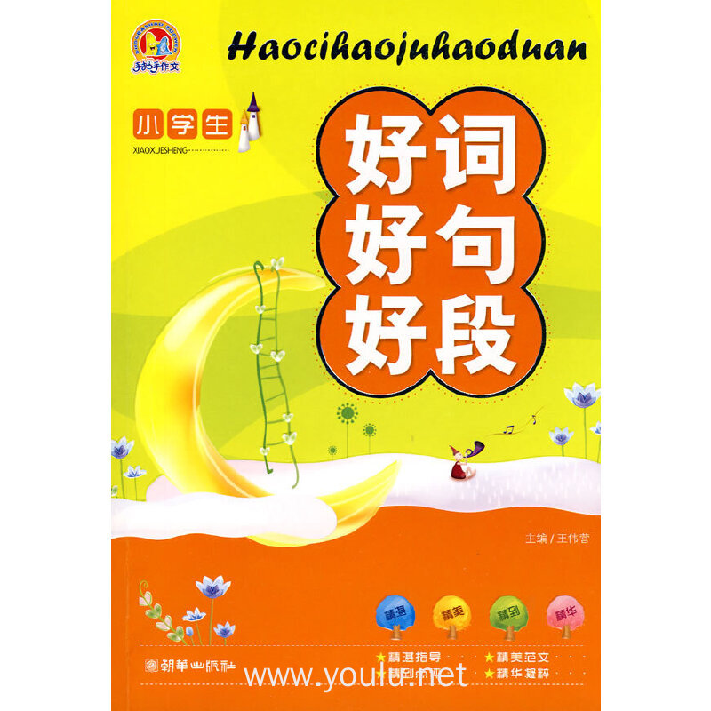 小学生好词好句好段