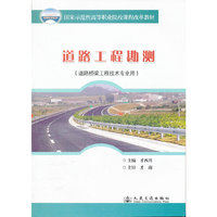 道路工程勘测(道路桥梁工程技术专业用)