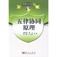 五律协同原理