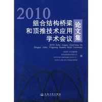 2010-组合结构桥梁和顶推技术应用学术会议论文集