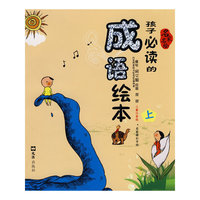 孩子必读的成语绘本(上册)