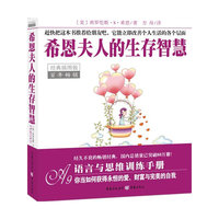 百年畅销－希恩夫人的生存智慧