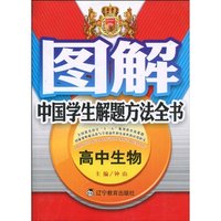 高中生物-图解中国学生解题方法全书