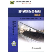 卸储煤设备检修(第二版)