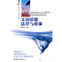 美国能源法律与政策